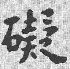 碍,蘇軾 ,書法字典